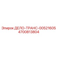 4700813804 ДЕЛО-ТРАНС-00521605 Epiroc