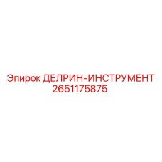 2651175875 ДЕЛРИН-ИНСТРУМЕНТ от Epiroc