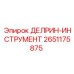 2651175875 ДЕЛРИН-ИНСТРУМЕНТ от Epiroc