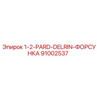 91002537 1-2-PARD-DELRIN-ФОРСУНКА Epiroc