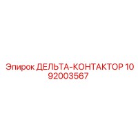 1092003567 ДЕЛЬТА-КОНТАКТОР от Epiroc