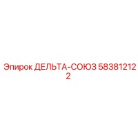 583812122 ДЕЛЬТА-СОЮЗ от Epiroc