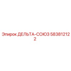 583812122 ДЕЛЬТА-СОЮЗ от Epiroc