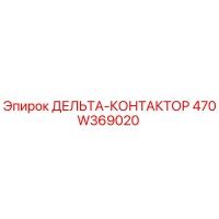 470W369020 ДЕЛЬТА-КОНТАКТОР - Epiroc