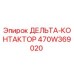 470W369020 ДЕЛЬТА-КОНТАКТОР - Epiroc