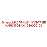 1639000199 МАСЛЯНЫЙ ФИЛЬТР ДЕМАРКИРОВАН Epiroc