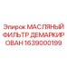 1639000199 МАСЛЯНЫЙ ФИЛЬТР ДЕМАРКИРОВАН Epiroc