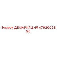 4792002395 ДЕМАРКАЦИЯ Epiroc