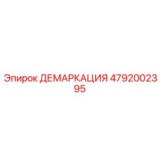 4792002395 ДЕМАРКАЦИЯ Epiroc