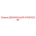 4792002395 ДЕМАРКАЦИЯ Epiroc