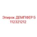 5112321212 ДЕМПФЕР Epiroc