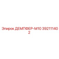 392111402 ДЕМПФЕР-М10 Epiroc