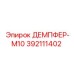 392111402 ДЕМПФЕР-М10 Epiroc