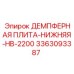 3363093387 ДЕМПФЕРНАЯ ПЛИТА-НИЖНЯЯ-HB-2200 Epiroc
