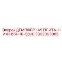 3363093385 ДЕМПФЕРНАЯ ПЛИТА-НИЖНЯЯ-HB-5800 Epiroc