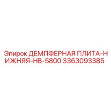 3363093385 ДЕМПФЕРНАЯ ПЛИТА-НИЖНЯЯ-HB-5800 Epiroc