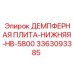 3363093385 ДЕМПФЕРНАЯ ПЛИТА-НИЖНЯЯ-HB-5800 Epiroc