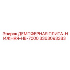 3363093383 ДЕМПФЕРНАЯ ПЛИТА-НИЖНЯЯ-HB-7000 Epiroc