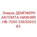 3363093383 ДЕМПФЕРНАЯ ПЛИТА-НИЖНЯЯ-HB-7000 Epiroc
