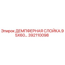 392110098 ДЕМПФЕРНАЯ СЛОЙКА.95X60… Epiroc
