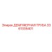 3361335401 ДЕМПФЕРНАЯ ТРУБА Epiroc