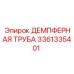 3361335401 ДЕМПФЕРНАЯ ТРУБА Epiroc