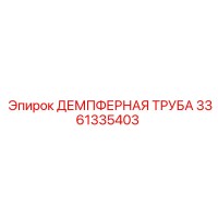 3361335403 ДЕМПФЕРНАЯ ТРУБА Epiroc