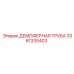 3361335403 ДЕМПФЕРНАЯ ТРУБА Epiroc