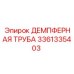 3361335403 ДЕМПФЕРНАЯ ТРУБА Epiroc