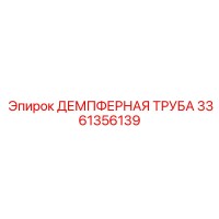 3361356139 ДЕМПФЕРНАЯ ТРУБА Epiroc