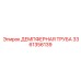 3361356139 ДЕМПФЕРНАЯ ТРУБА Epiroc
