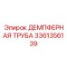 3361356139 ДЕМПФЕРНАЯ ТРУБА Epiroc