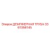 3361356145 ДЕМПФЕРНАЯ ТРУБА Epiroc