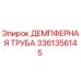 3361356145 ДЕМПФЕРНАЯ ТРУБА Epiroc