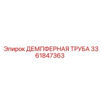 3361847363 ДЕМПФЕРНАЯ ТРУБА Epiroc