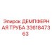 3361847363 ДЕМПФЕРНАЯ ТРУБА Epiroc
