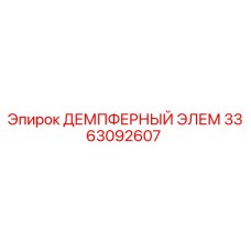 3363092607 ДЕМПФЕРНЫЙ ЭЛЕМ Epiroc