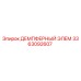 3363092607 ДЕМПФЕРНЫЙ ЭЛЕМ Epiroc