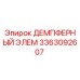 3363092607 ДЕМПФЕРНЫЙ ЭЛЕМ Epiroc