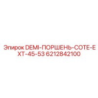 6212842100 DEMI-ПОРШЕНЬ-COTE-EXT-45-53 Epiroc