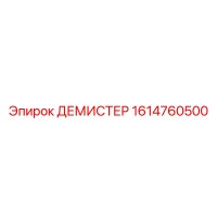1614760500 ДЕМИСТЕР Epiroc