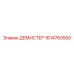 1614760500 ДЕМИСТЕР Epiroc