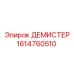 1614760510 ДЕМИСТЕР Epiroc