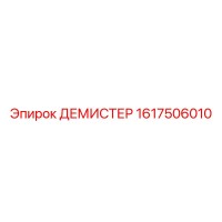1617506010 ДЕМИСТЕР Epiroc