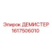 1617506010 ДЕМИСТЕР Epiroc