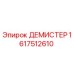 1617512610 ДЕМИСТЕР Epiroc