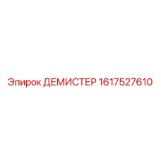 1617527610 ДЕМИСТЕР Epiroc