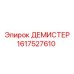1617527610 ДЕМИСТЕР Epiroc