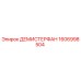1606998504 ДЕМИСТЕРФАН Epiroc