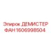 1606998504 ДЕМИСТЕРФАН Epiroc